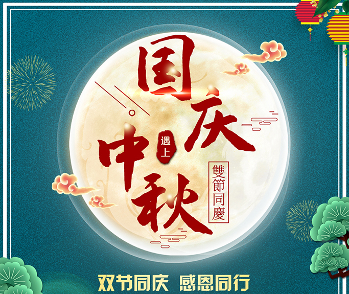 龍騰偉業(yè)全體員工祝大家雙節(jié)快樂，闔家團圓！