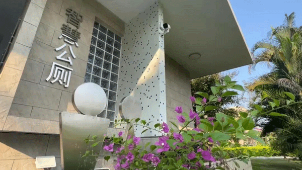 智慧公廁讓城市更美好！