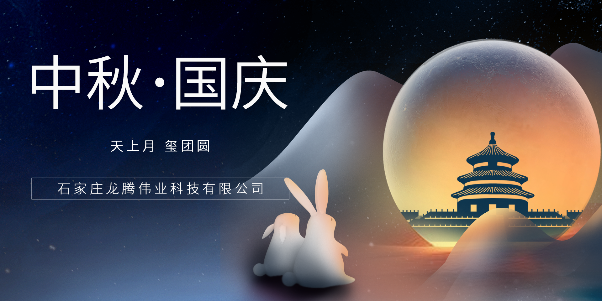 又是一年團(tuán)圓日！龍騰偉業(yè)祝您事事順意、月滿人圓