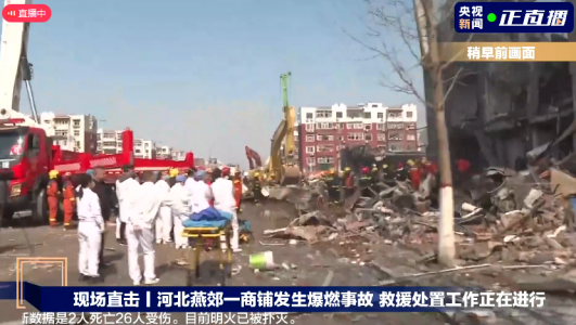 河北燕郊一小區(qū)餐飲店突發(fā)爆炸，燃氣泄漏爆燃事故致2死26傷