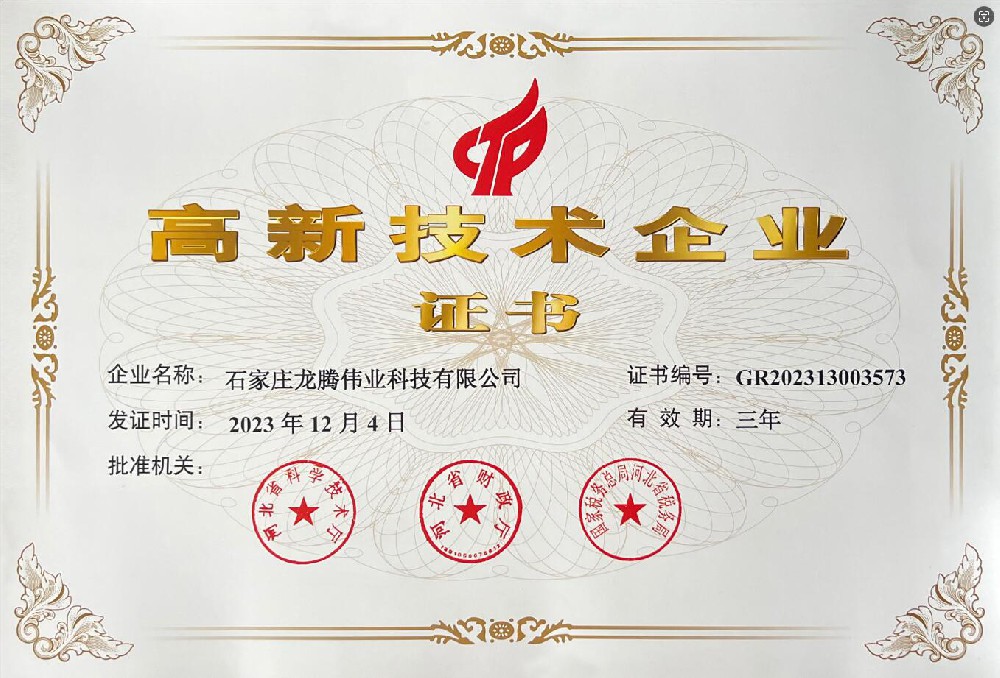 喜報(bào)！熱烈祝賀石家莊龍騰偉業(yè)科技有限公司榮獲國(guó)家高新技術(shù)企業(yè)證書(shū)！