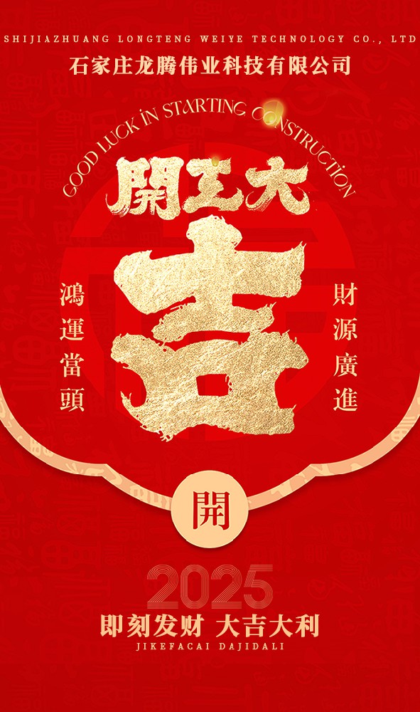 2025年！開工大吉